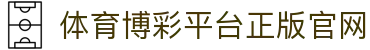 推荐亚洲十大体育博彩平台排名榜-在线买球平台